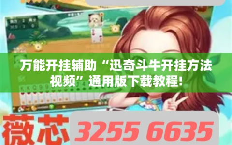 万能开挂辅助“迅奇斗牛开挂方法视频”通用版下载教程!