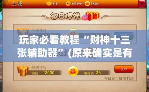 玩家必看教程“财神十三张辅助器”(原来确实是有插件)