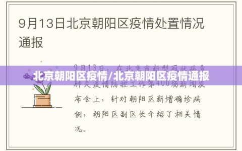 北京朝阳区疫情/北京朝阳区疫情通报