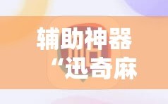 辅助神器“迅奇麻将开挂方法”通用版下载教程!