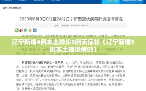 辽宁新增4例本土确诊5例无症状（辽宁新增5例本土确诊病例）
