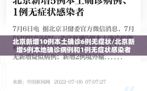 北京新增10例本土确诊6例无症状/北京新增5例本地确诊病例和1例无症状感染者