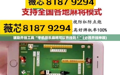 辅助开挂工具“手机微乐麻将可以开挂吗？”(必胜开挂神器)