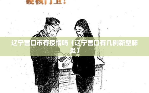 辽宁营口市有疫情吗（辽宁营口有几例新型肺炎）