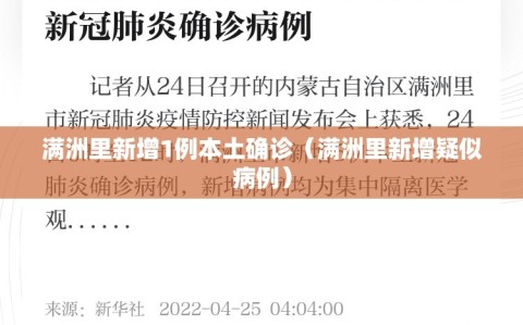 满洲里新增1例本土确诊（满洲里新增疑似病例）