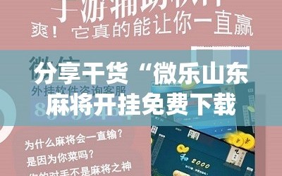 分享干货“微乐山东麻将开挂免费下载安装”(原来确实是有插件)