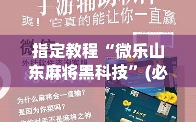 指定教程“微乐山东麻将黑科技”(必胜开挂神器)