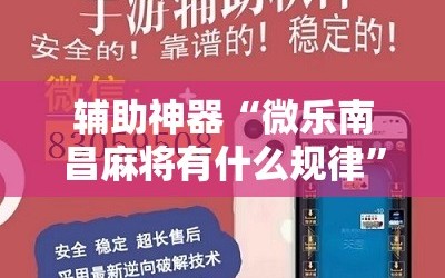 辅助神器“微乐南昌麻将有什么规律”分享装挂详细步骤