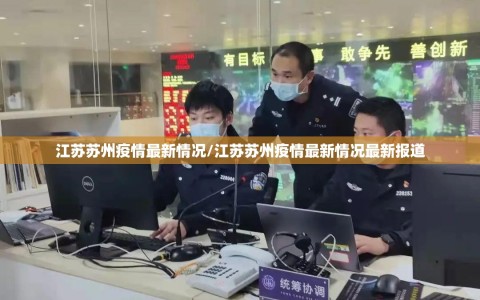 江苏苏州疫情最新情况/江苏苏州疫情最新情况最新报道