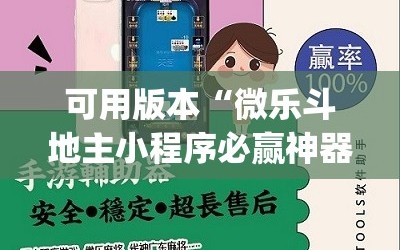 可用版本“微乐斗地主小程序必赢神器免费”(曝光透视必备猫腻)