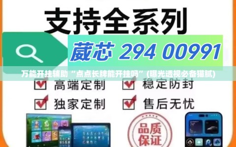 万能开挂辅助“点点长牌能开挂吗”(曝光透视必备猫腻)