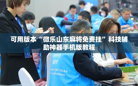 可用版本“微乐山东麻将免费挂”科技辅助神器手机版教程