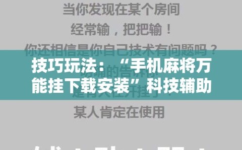 技巧玩法：“手机麻将万能挂下载安装”科技辅助神器手机版教程