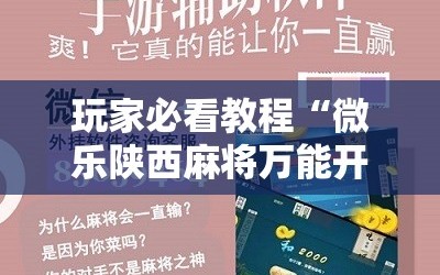 玩家必看教程“微乐陕西麻将万能开挂器免费”科技辅助神器手机版教程