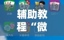 辅助教程“微乐卡五星怎么开挂”科技辅助神器手机版教程