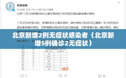 北京新增2例无症状感染者（北京新增5例确诊2无症状）