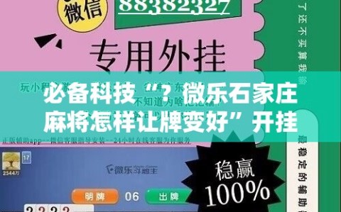 必备科技“？微乐石家庄麻将怎样让牌变好”开挂详细安装教程
