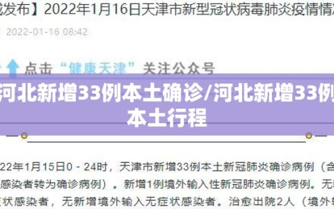 河北新增33例本土确诊/河北新增33例本土行程