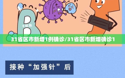 31省区市新增1例确诊/31省区市新增确诊1