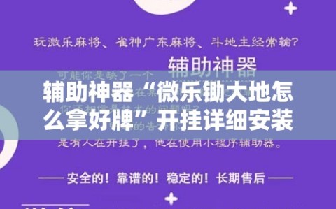 辅助神器“微乐锄大地怎么拿好牌”开挂详细安装教程