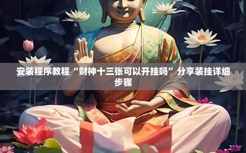 安装程序教程“财神十三张可以开挂吗”分享装挂详细步骤