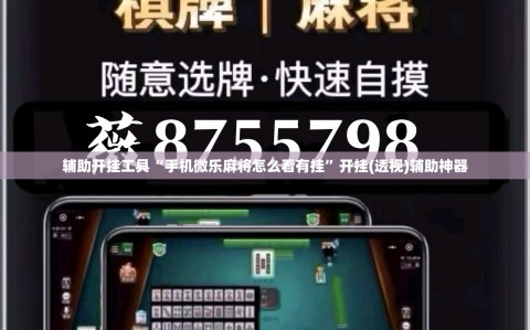 辅助开挂工具“手机微乐麻将怎么看有挂”开挂(透视)辅助神器