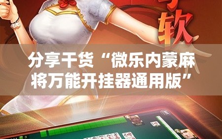 分享干货“微乐内蒙麻将万能开挂器通用版”通用版下载教程!