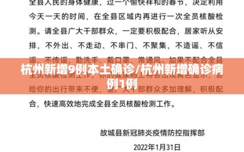 杭州新增9例本土确诊/杭州新增确诊病例1例