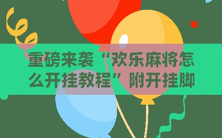 重磅来袭“欢乐麻将怎么开挂教程”附开挂脚本详细教程