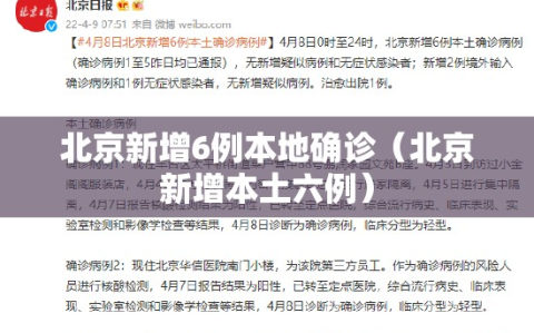 北京新增6例本地确诊（北京新增本土六例）