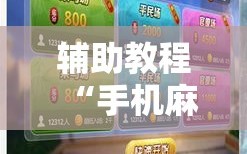 辅助教程“手机麻将安装什么软件可以赢”科技辅助神器手机版教程