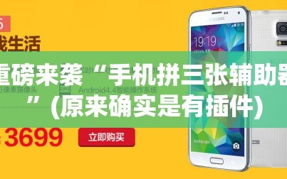 重磅来袭“手机拼三张辅助器”(原来确实是有插件)