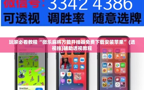 玩家必看教程“微乐麻将万能开挂器免费下载安装苹果”(透视挂)辅助透视教程