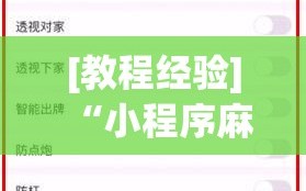 [教程经验]“小程序麻将怎么设置才能赢(透视)”详细辅助透视