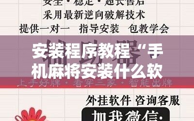 安装程序教程“手机麻将安装什么软件可以赢”科技辅助神器手机版教程