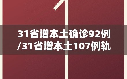 31省增本土确诊92例/31省增本土107例轨迹