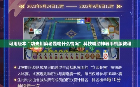 可用版本“功夫川麻老是输什么情况”科技辅助神器手机版教程