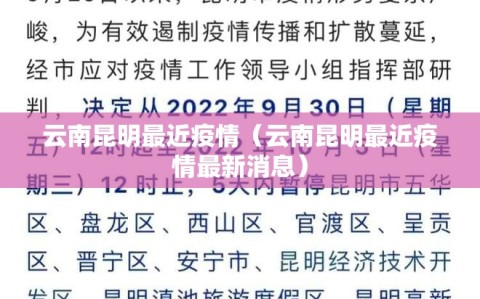 云南昆明最近疫情（云南昆明最近疫情最新消息）