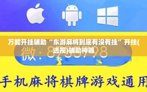 万能开挂辅助“东游麻将到底有没有挂”开挂(透视)辅助神器