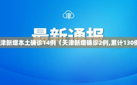 天津新增本土确诊14例（天津新增确诊2例,累计130例）