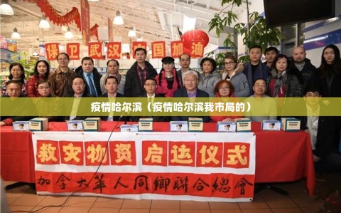 疫情哈尔滨（疫情哈尔滨我市局的）