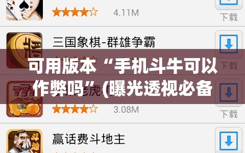 可用版本“手机斗牛可以作弊吗”(曝光透视必备猫腻)