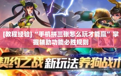 [教程经验]“手机拼三张怎么玩才能赢”掌握辅助功能必胜规则