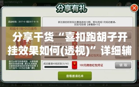 分享干货“喜扣跑胡子开挂效果如何(透视)”详细辅助透视