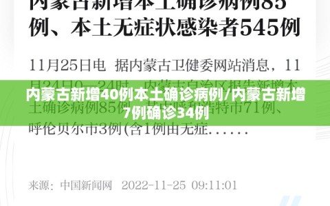 内蒙古新增40例本土确诊病例/内蒙古新增7例确诊34例