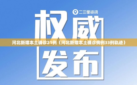 河北新增本土确诊21例（河北新增本土确诊病例33例轨迹）