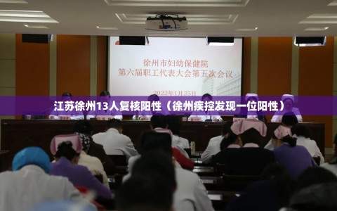 江苏徐州13人复核阳性（徐州疾控发现一位阳性）