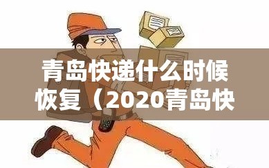 青岛快递什么时候恢复（2020青岛快递现在还正常吗?）