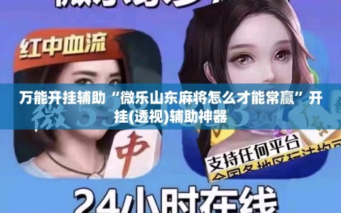 万能开挂辅助“微乐山东麻将怎么才能常赢”开挂(透视)辅助神器