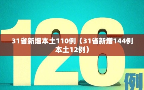 31省新增本土110例（31省新增144例本土12例）